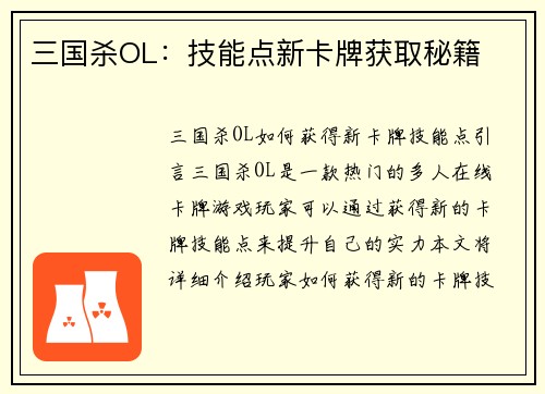 三国杀OL：技能点新卡牌获取秘籍