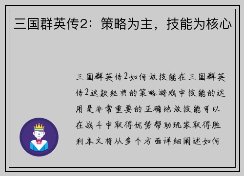 三国群英传2：策略为主，技能为核心