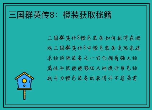 三国群英传8：橙装获取秘籍