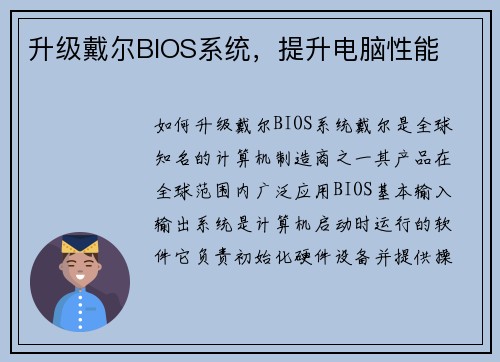 升级戴尔BIOS系统，提升电脑性能