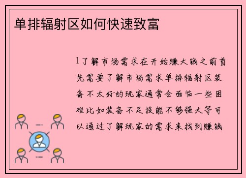 单排辐射区如何快速致富
